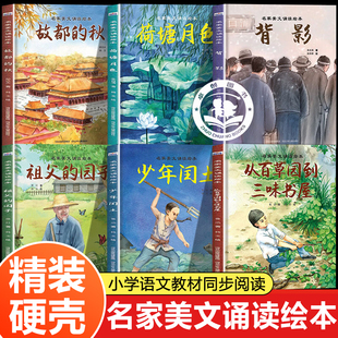 名家美文诵读绘本全套6册 少年闰土鲁迅全集 祖父的园子萧红著 小学生阅读课外书籍四五六年级必读课外书书目故事书背影+荷塘月色