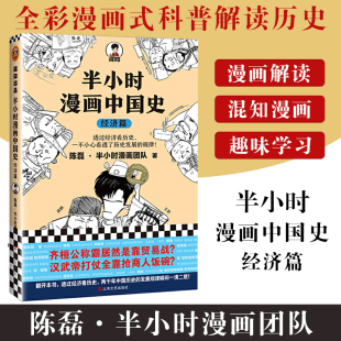 半小时漫画中国史经济篇正版 漫画中国史 陈磊半小时漫画二混子哥中国通史上下五千年给孩子 一本书读懂中国史青少年课外阅读书籍