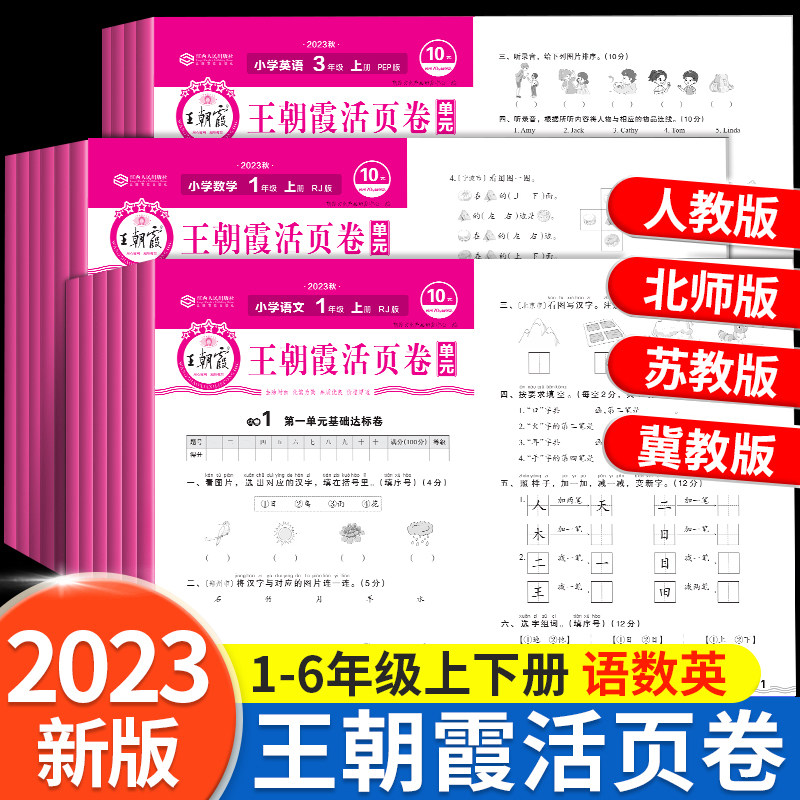 2023新王朝霞试卷单元活页卷一年级二三四五六年级上册下册语文数学英语同步试卷测试卷全套人教版北师大苏教冀教版练习册期末卷子高性价比高么？