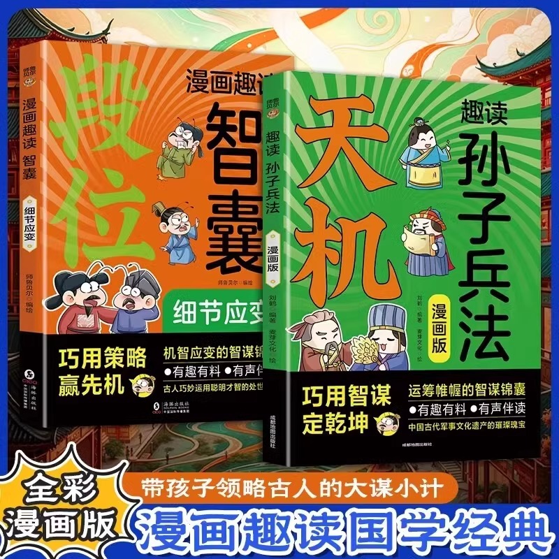 漫画版天机 漫画少年天机 漫画趣读智囊段位破局门道阳谋趣读孙子兵法孩子读得懂的漫画培养孩子高效沟通为人处世心理学情商训练