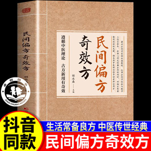 家庭保健皮肤 民间偏方奇效方胡永盛祖传祖辈奇效偏方书大全预防治疗疑难杂症医典对症生活常备良方中医传世经典 抖音同款