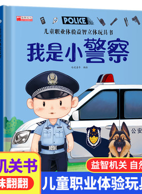 儿童职业体验玩具书--我是小警察