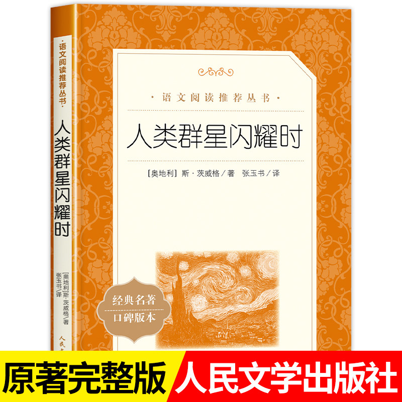 人类群星闪耀时人民文学出版社图片