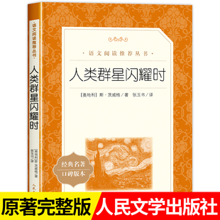 人类 社 茨威格原著无删减八年级下册初二课外阅读书籍初中语文教材阅读书中小学生课外书世界名著人民文学出版 群星闪耀时正版