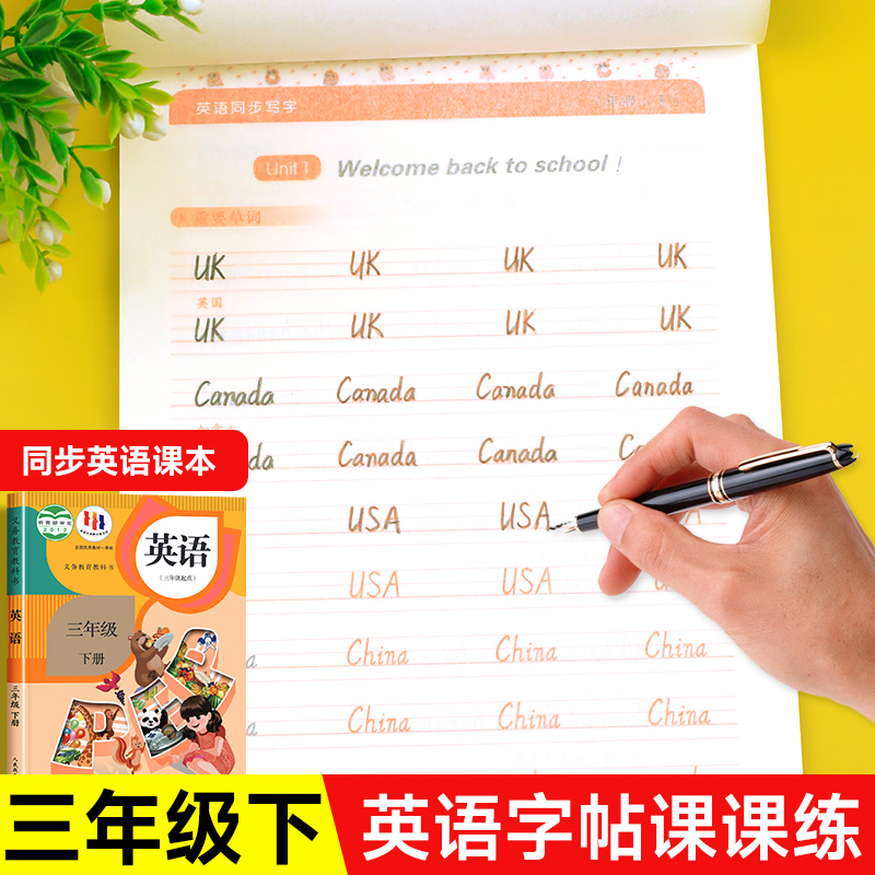三年级下册英语字帖人教版pep课本同步练字帖 小学三3下学期练字英语字母单词临摹字帖手写体描红衡水体控笔训练课课练本
