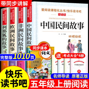 阅读书目欧洲非洲明间故事列那狐 中国民间故事五年级上册必读课外书快乐读书吧全套4册老师推荐 故事5上田螺姑娘精选小学书籍名间