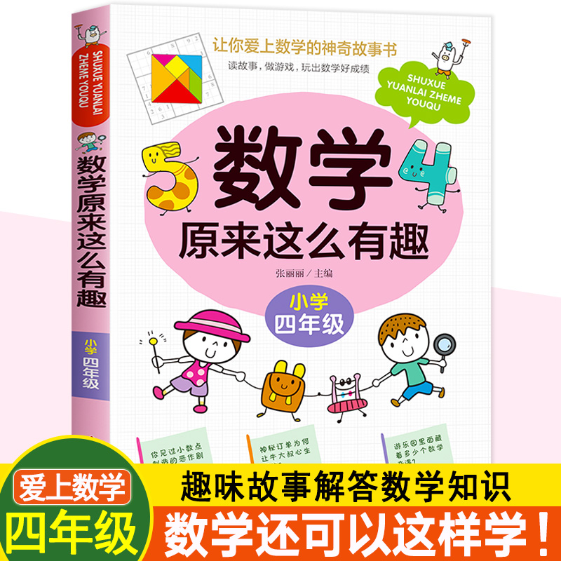 数学原来这么有趣四年级故事书