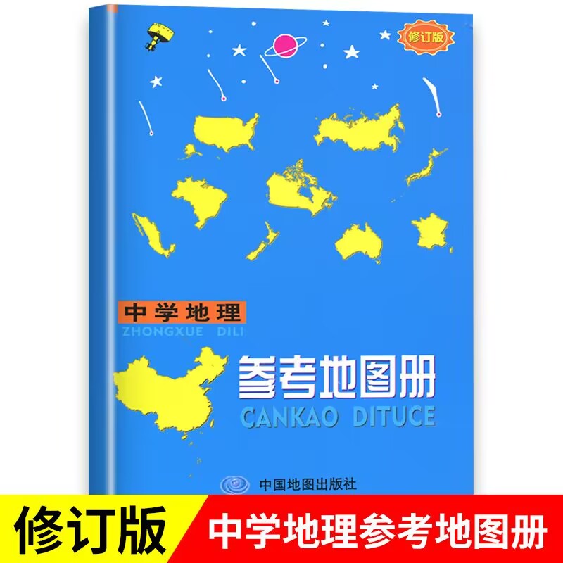 2023新版高中地理参考地图册增强版中学地理地图册中学地理复习用书高考地图册区域地理基础图册图文详解总复习中国地图出版社-封面