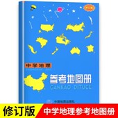 高考地图册区域地理基础图册图文详解总复习中国地图出版 2025新版 中学地理复习用书 中学地理地图册 社 高中地理参考地图册增强版