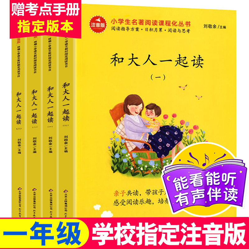 和大人一起读刘敬余主编一年级上册全套4册快乐读书吧推荐人教版童话故事小学生必读课外阅读书籍带拼音注音版绘本经典书目老师