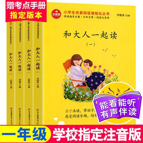 和大人一起读一年级上册全套4册