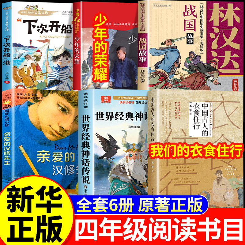 26秋万物阅读四年级上册正版必读下次开船港少年的荣耀世界神话传说我们的衣食住行林汉达讲中国历史故事战国开始复苏书香复书鲁韵