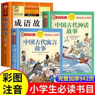 中国古代寓言故事二年级中国神话故事中华成语故事大全小学生版 三年级下册阅读课外书必读一年级儿童读物故事书6岁以上书籍 注音版