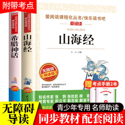 希腊神话和山海经 希腊神话故事德施瓦布著小学生版原著正版快乐读书吧四年级上册必读的课外书四年级阅读课外书必读老师推荐书目4