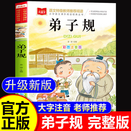 弟子规注音儿童版完整版无删减
