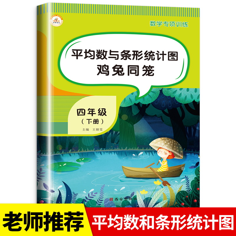 平均数与条形统计图鸡兔同笼四年级数学专项训练下册应用题天天练计算题 小学4下学期同步练习题课时练基础思维训练作业本一课一练