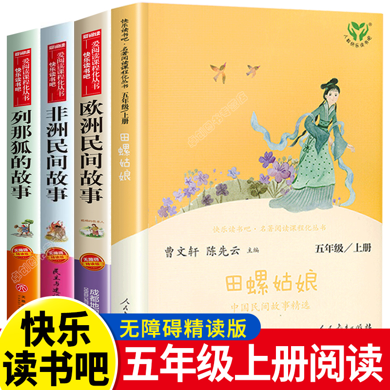 田螺姑娘中国民间故事老人的智慧快乐读书吧五年级上册人教版必读课外阅读书籍聪明的牧羊人中国欧洲非洲故事全套人民教育出版社-封面