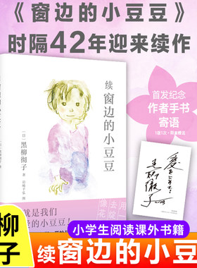 续窗边的小豆豆正版书续集非注音版系列三四五年级下册必读课外书儿童读物文学经典书籍黑柳彻子小学生阅读课外书籍窗外床边穿边的