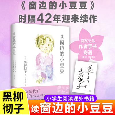 续窗边的小豆豆正版书续集非注音版系列三四五年级下册必读课外书儿童读物文学经典书籍黑柳彻子小学生阅读课外书籍窗外床边穿边的