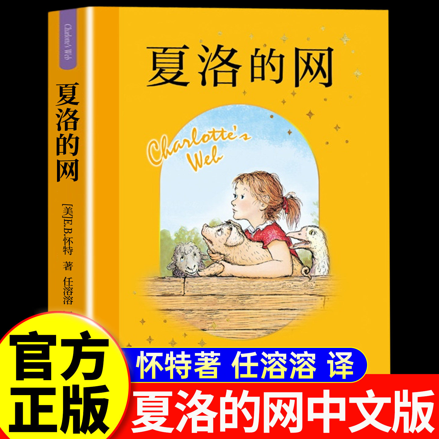 【原著完整版】夏洛的网三年级四年级必读课外书正版中文版原版美国怀特著三部曲上海译文出版社 无删减小学生儿童文学奖五六年级