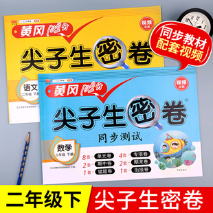 汉之简 二年级下册试卷测试卷全套黄冈尖子生密卷人教版 小学2年级下学期语文数学同步训练期末100分冲刺卷子人教课外练习题语数单元