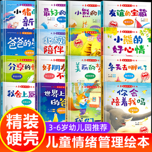 小班中班大班阅读故事书3–4 全套16册 老师推荐 6岁三四岁宝宝书籍硬面皮图书不带拼音 情绪管理儿童绘本3一6幼儿园专用硬壳精装