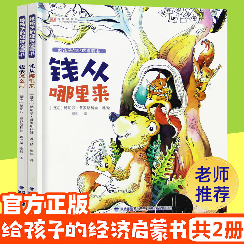 钱从哪里来绘本钱该怎么用给孩子的经济启蒙书儿童财商启蒙教育绘本6-7-12-15周岁儿童经济学财商思维书籍图画书宝宝故事书6岁以上属于什么档次？