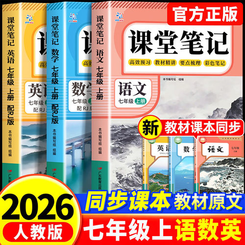 2026新版】七年级上册课堂笔记RJ