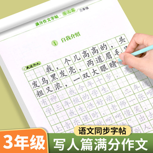 作文素材大全小学版 三年级满分作文字帖练字帖写人篇小学生专用楷书正楷字帖练字 上下册语文同步好词好句优美句子训练积累练字本