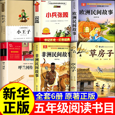 26秋学校书香阅读五年级上册必读的课外书欧洲民间故事非洲民间故事呼兰河传小王子小兵张嘎草房子校全套正版三读5上课外书目笑笑