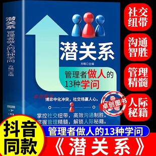 管理者做人 13种学问 社交暗流中 抖音同款 博弈法则 识人辨心情绪掌控职场家庭人际沟通 潜关系 解锁人际秘籍 掌握管理精髓