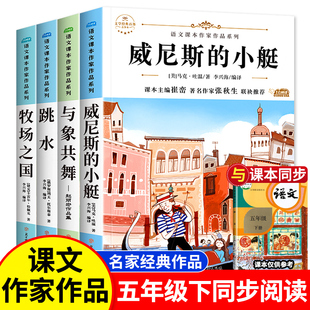 小学生课外阅读书籍 适合四五六年级看 威尼斯 小艇 小学5年级必读课外书老师推荐 经典 五年级下册课本作家作品系列语文人教版