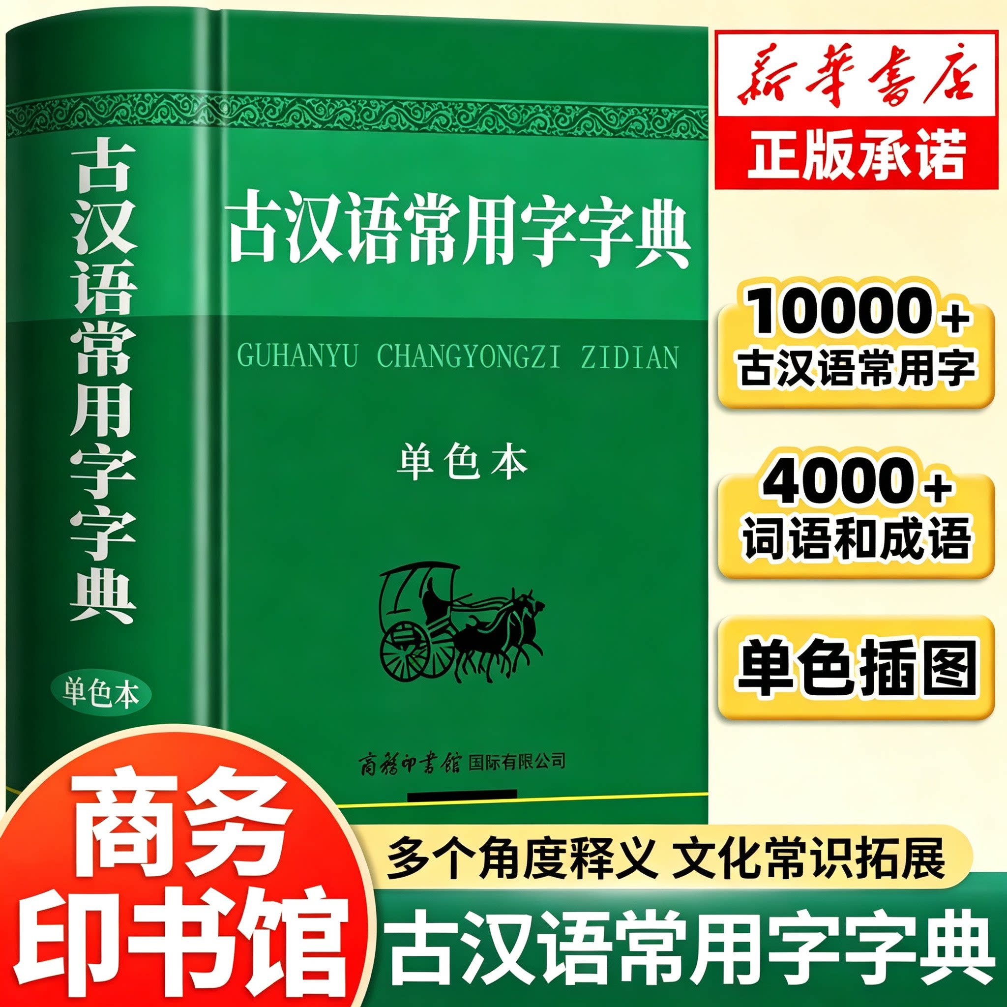 2026新版古汉语常用字字典商务印书馆初中高中学生古代汉语词典工具书高中生中国古文翻译正版汉语辞典文言文第6版和现代汉语词典图片