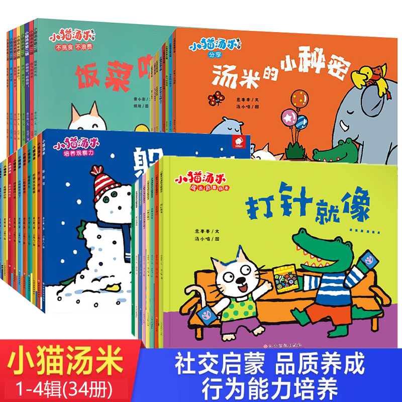 小猫汤米绘本全套34册第一辑二三四辑行为习惯养成绘本幼儿园绘本阅读小班0到3岁宝宝社交幼儿早教绘本1-2-4岁儿童启蒙情商图画书