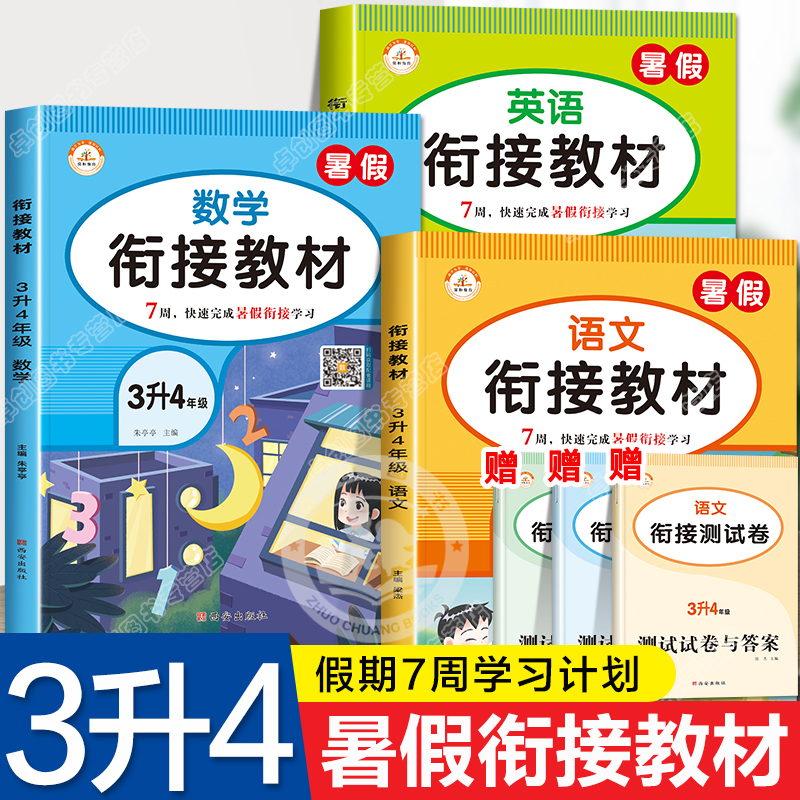 赠测试卷三升四暑假衔接教材