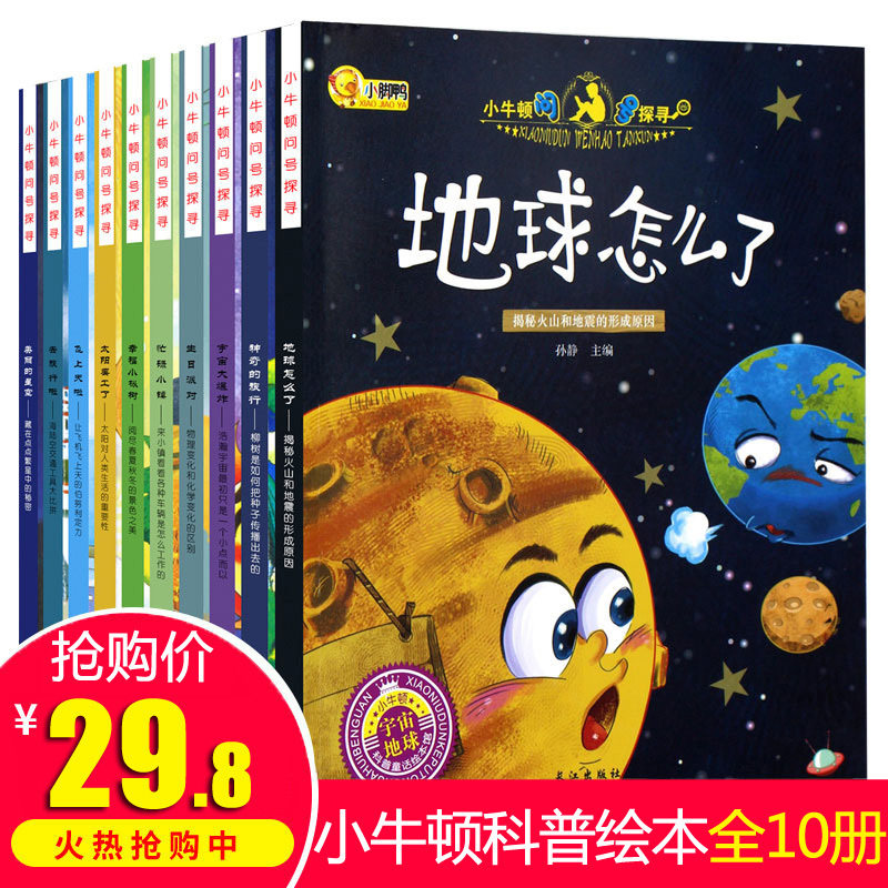 小牛顿科学馆科普绘本全10册揭秘大自然科普书籍小学生读物绘本 十万个为什么儿童幼儿版3-6周岁百科全书儿童书籍6-12岁地球怎么了怎么样,好用不?