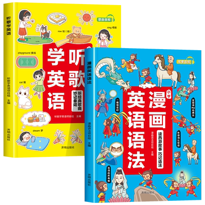 小学听歌学英语+漫画英语语法