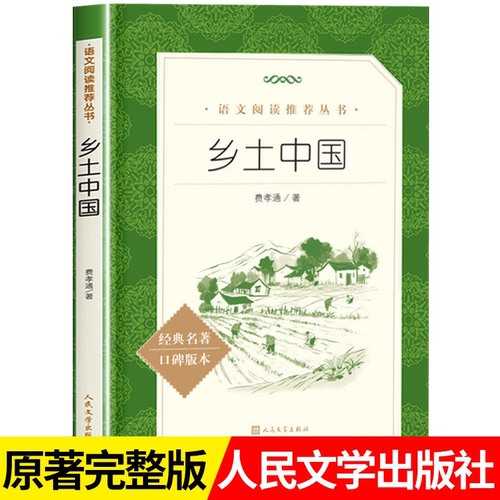 乡土中国人民文学出版社