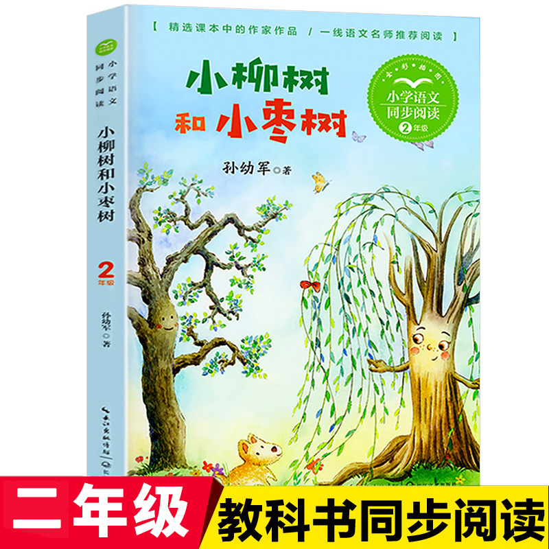 小柳树和小枣树孙幼军经典童话 二年级课外阅读书籍必读老师推荐短篇童话精品集少儿版趣味读物6-8岁以上三年级儿童文学书籍故事书