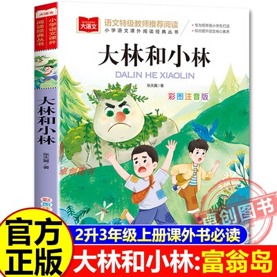 大林和小林三年级必读课外书富翁岛 暑假课外书目二升三年级四季书香共读 王尔德童话快乐王子稻草人格林童话 快乐读书吧 书香鲁韵