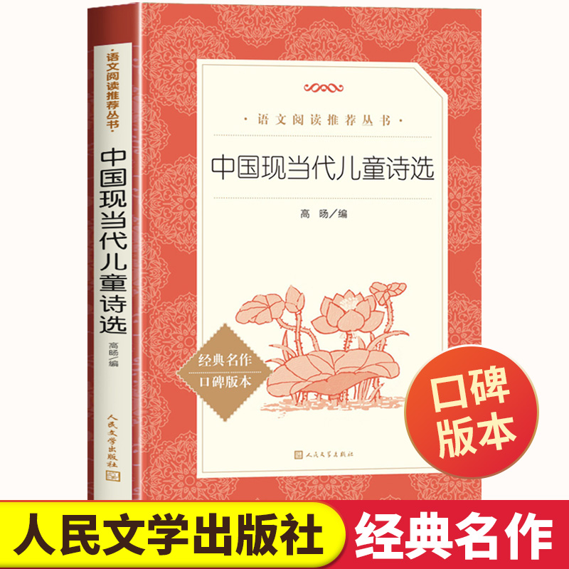 中国现当代儿童诗选正版原著人民文学出版社小学一二三四年级必读课外书中小学生课外拓展阅读语文老师推荐中国经典古诗词诗歌选集