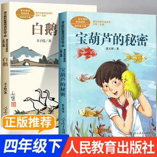 宝葫芦的秘密张天翼快乐读书吧四年级下册课外书必读人民教育出版社白鹅丰子恺散文集课文作家作品系列语文教材同步阅读书