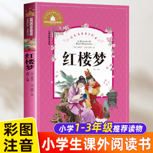 红楼梦小学生版 书目6 一二三年级阅读课外书必读书籍老师推荐 注音版 名著经典 原著正版 少儿版 儿童版 白话文青少年版 读物四年级适合