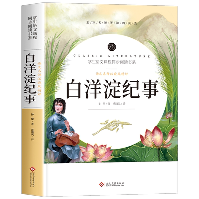 白洋淀纪事孙犁原著完整版 七年级上册课外阅读书籍老师推荐统编语文教材配套阅读经典文学名著荷花淀 青少年初中生爱国书籍畅销书
