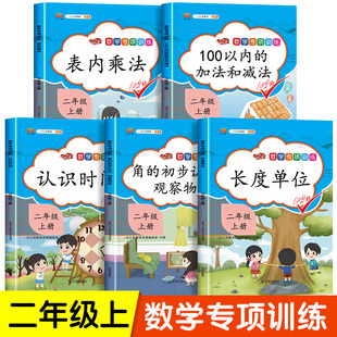 2年级上数学思维训练 2024二年级上册同步训练全套5本 人教版 专项练习册 100以内加减法口算题卡天天练认识时间表内乘法应用题强化