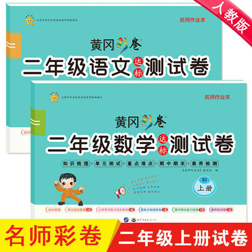 二年级上册试卷测试卷全套2册部编人教版语文数学专项训练黄冈达标卷100分冲刺卷小学2年级期末复习卷子思维练习册题知识集锦大全 - 封面