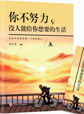 你不努力谁也给不了你想要的生活 正能量成长励志书籍人生哲理书 中小学生高初中生课外阅读书籍四五六七年级必读书校园读物畅销书