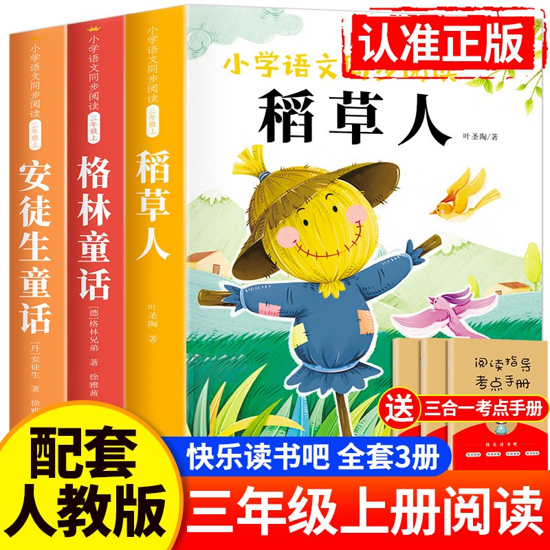 三年级必读课外书快乐读书吧