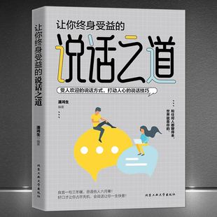 说话之道正版 做一个会说话办事 人中国式 沟通艺术口才训练提升即兴演讲幽默沟通 让你终身受益 高情商说话技巧书籍 抖音同款