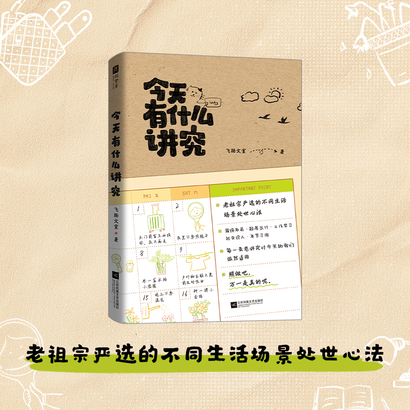 【欣梦享 正版】今天有什么讲究（吸引好运，旺自己！老祖宗严选的生活处世心法。装饰布局、起居出行、工作学习、社交识人）